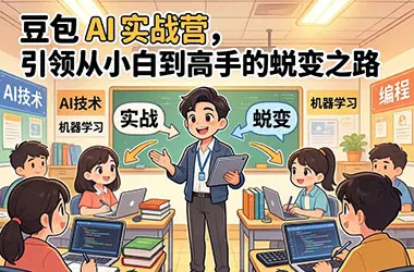 豆包AI实战营｜小白0基础速成，从新手秒变AI高手-知峰研习社