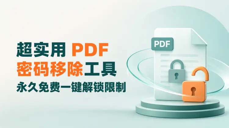 超实用PDF密码移除工具，永久免费一键解锁限制-知峰社