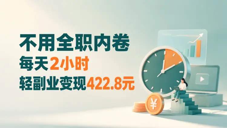 不用全职、不用内卷,每天2小时,变现422.8,轻副业才是刚需-知峰社