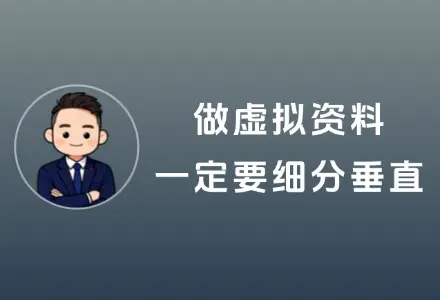 做虚拟资料，一定要细分垂直，虚拟选品全攻略，让你轻松赚外快