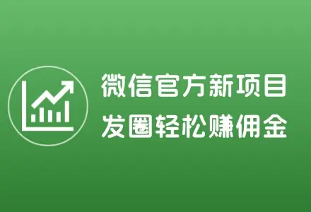 微信官方新项目，发个朋友圈轻松赚佣金，0成本0风险人人都能做