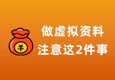 做虚拟资料，80%的时间别浪费在这两件事上
