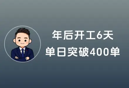 年后开工6天，单日突破400单：这个被忽视的项目，真心建议你了解一下