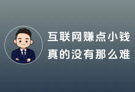 互联网想要赚点小钱，门槛真没你想的那么高
