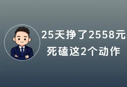 25天挣了2558元，AI智能体网盘拉新，死磕这2个动作，上班摸鱼时间就能做。