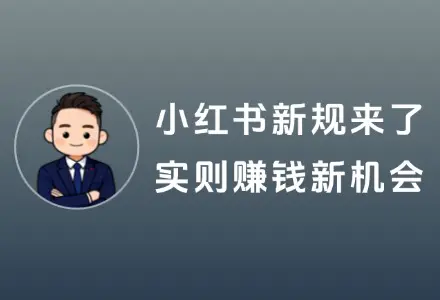 慌啥？小红书虚拟电商新规开不了店，实则是赚钱新机会