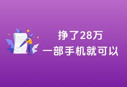 小红书卖班级管理资料，挣了28万，一部手机就能操作