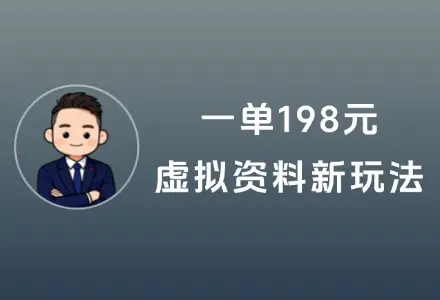 一单198！又一个虚拟资料新玩法跑通了