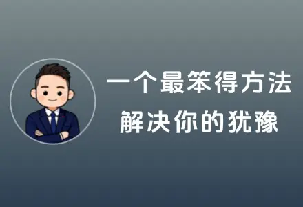想做项目一直犹豫？我告诉你一个最笨得方法