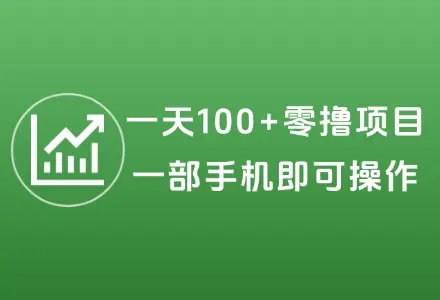 人人可做的零撸项目，手机即可操作，一天100+