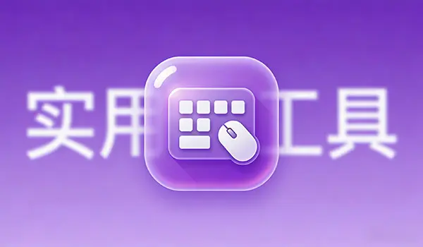 免费工具大揭秘！批量处理图片DPI、分辨率、位深度，速度快效果好！