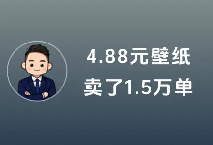 4.88元的壁纸，卖了1.5万单，做虚拟资料赚点小钱很简单