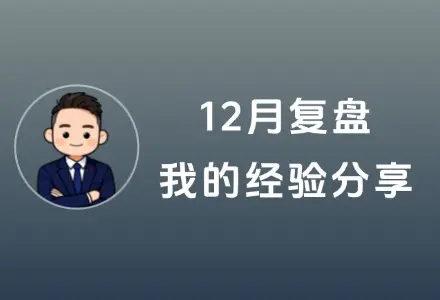 12月复盘：元旦课件实现5000+的变现，我的经验分享