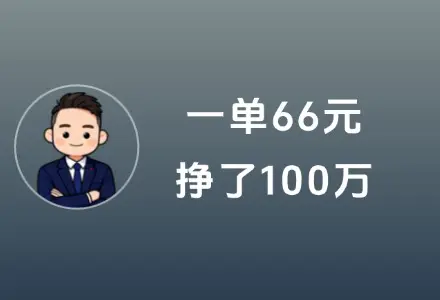 一单66元，挣了100万，用AI就可以做到