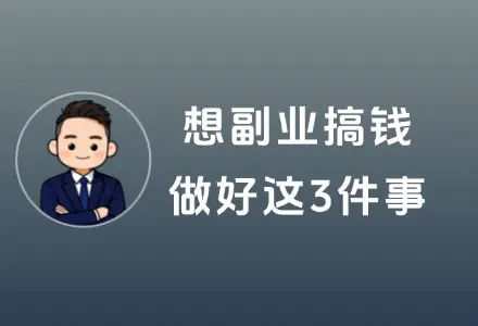 想副业搞钱只需做好 3 件事：一个产品、重复传播、反复成交