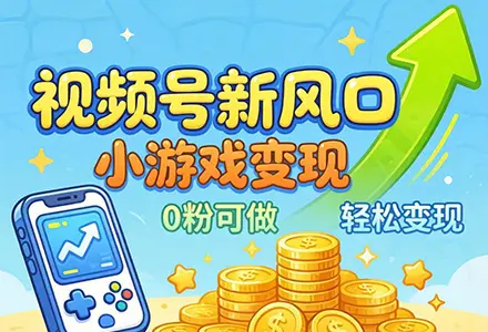视频号新风口项目拆解 小游戏变现实操思路分享
