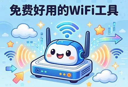 发现这款免费好用的WiFi工具，流量不够也不怕