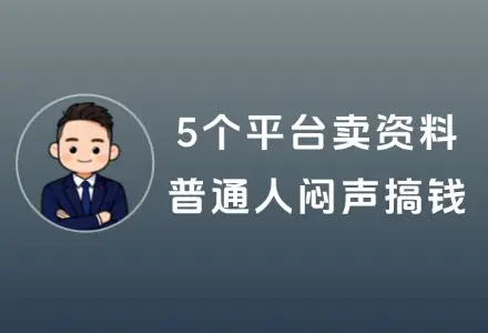 2026年了，还在到处找项目？这5个平台卖教务资料，普通人闷声就能搞钱