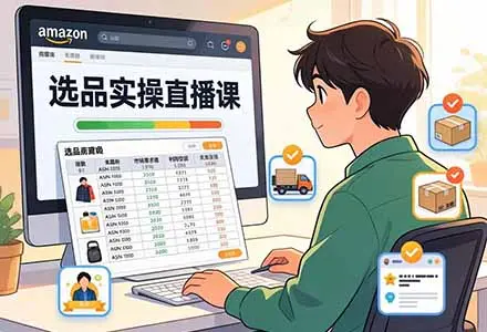 2026年3月更新！亚马逊从0-1选品实操课，47 节全流程，关键词挖掘到转化率计算全涵盖。