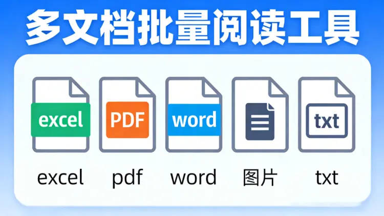 多文档批量阅读神器：支持全格式一键预览，彻底告别逐个打开文件的低效时代
