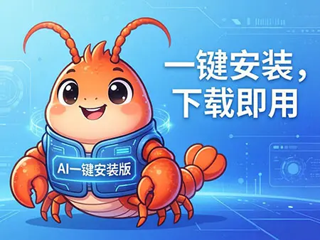 告别复杂环境配置！龙虾OpenClaw极简安装包，小白也能秒变AI高手