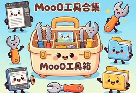 重装电脑10次！这款工具箱也要用，Moo0工具箱合集，内置29款小工具，纯绿色免安装版本