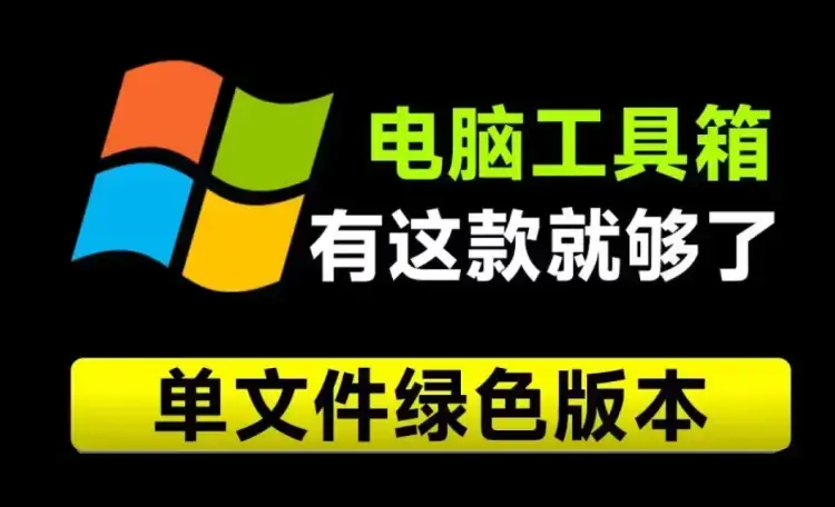 重装电脑10次！这款工具箱也要用，Moo0工具箱合集，内置29款小工具，纯绿色免安装版本