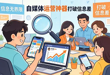 普通人如何靠工具逆袭?最火自媒体运营神器,打破信息差-知峰研习社