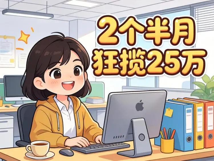 帮老师“写”资料,2个半月狂揽25万,普通人也能复制的搞钱路子!-知峰研习社