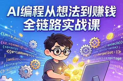 AI编程从想法到赚钱全链路实战课-知峰研习社