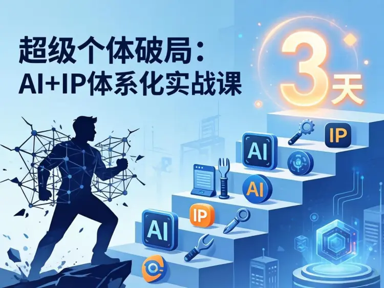 超级个体破局：AI+IP体系化实战课 3天掌握变现方法论-知峰研习社