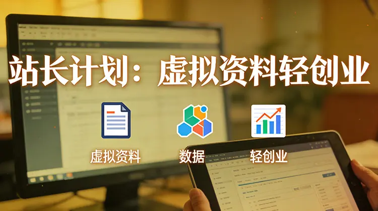 站长计划:虚拟资料轻创业,搭建变现小程序,自己做站长当老板,每月多赚几千-知峰研习社