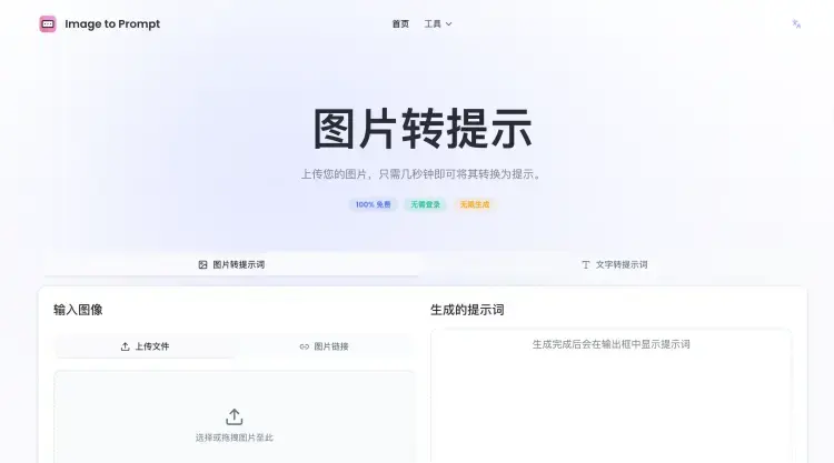 AI 绘画神器！图片一键变提示词，免费免登录