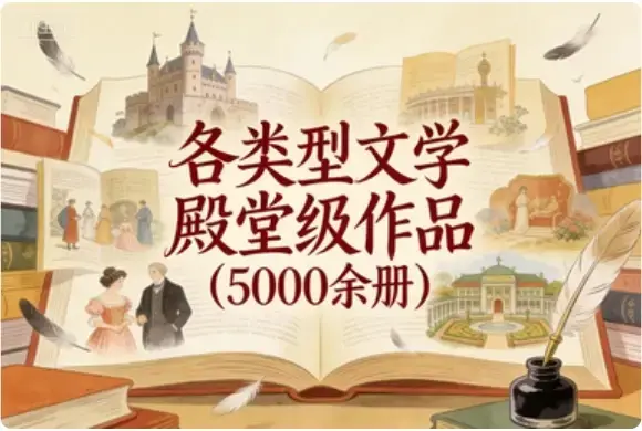 各类型文学殿堂级作品5000余册:从古典史诗到当代杰作,构建你的私人文学宇宙-知峰社