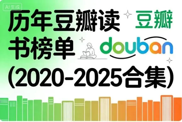 历年豆瓣读书榜单(2020-2025合集) -知峰社