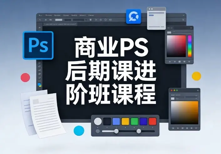 PS商业后期进阶课|复杂消除+调色原理,助力设计师脱颖而出