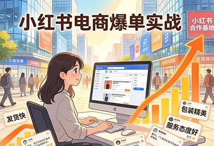 小红书电商：小白如何实现爆单，从0-1实战经验全揭秘-知峰云课
