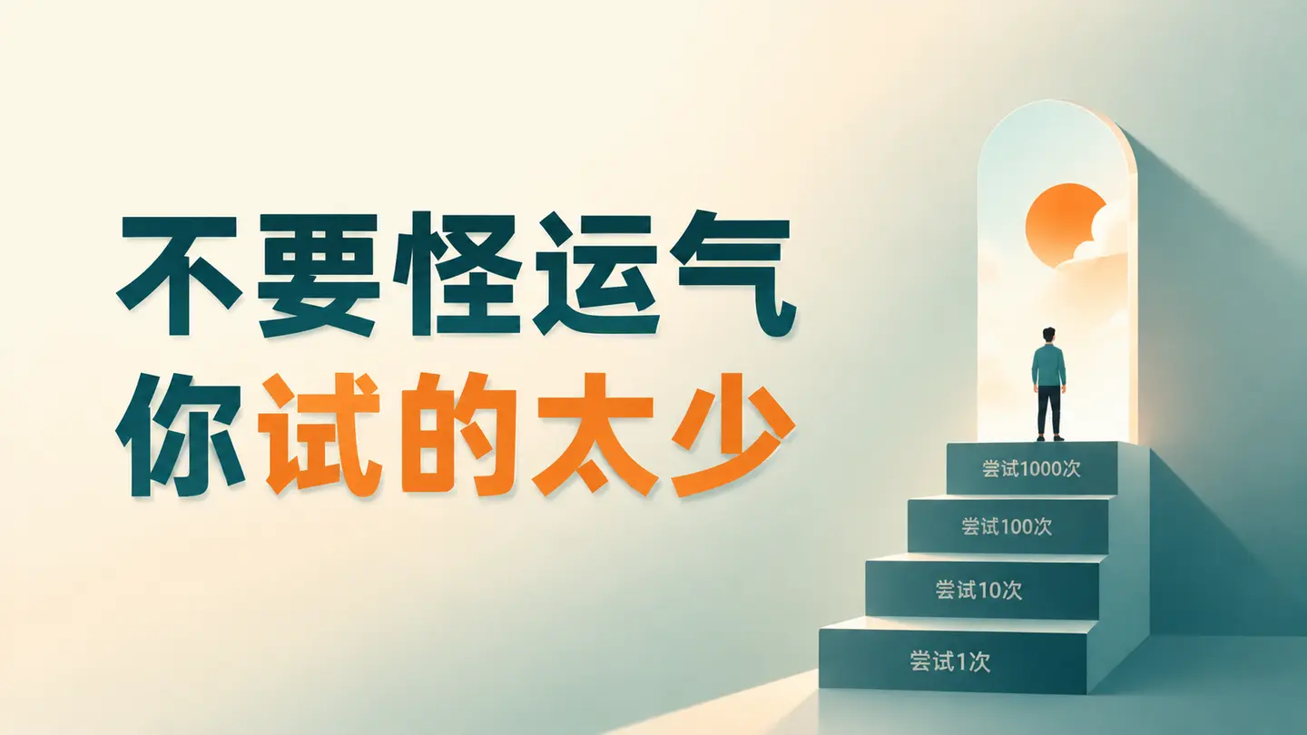 草根逆袭真相:别赌运气,要赌概率!重复做对的事-知峰社