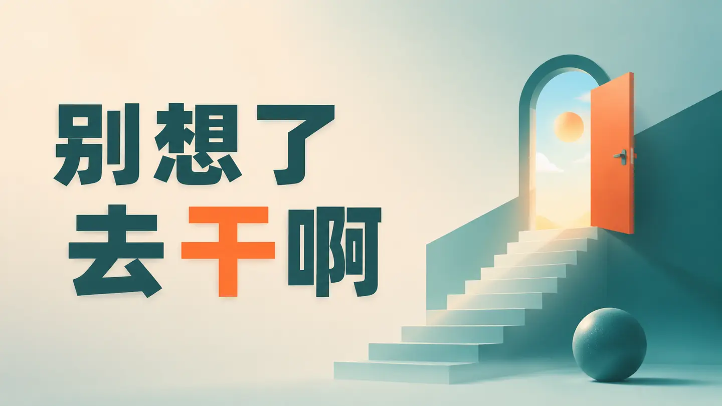 对抗焦虑心法:回到一线搞流量,用具体行动重建掌控感-知峰社