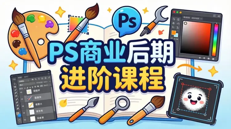 PS商业后期进阶课|复杂消除+调色原理,助力设计师脱颖而出-知峰社