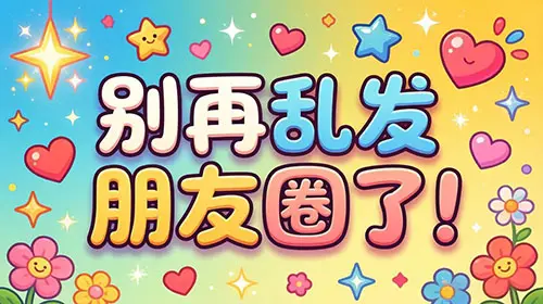 朋友圈发什么最吸引人？分享一个万能公式，小白也能用的文案模板！-知峰研习社