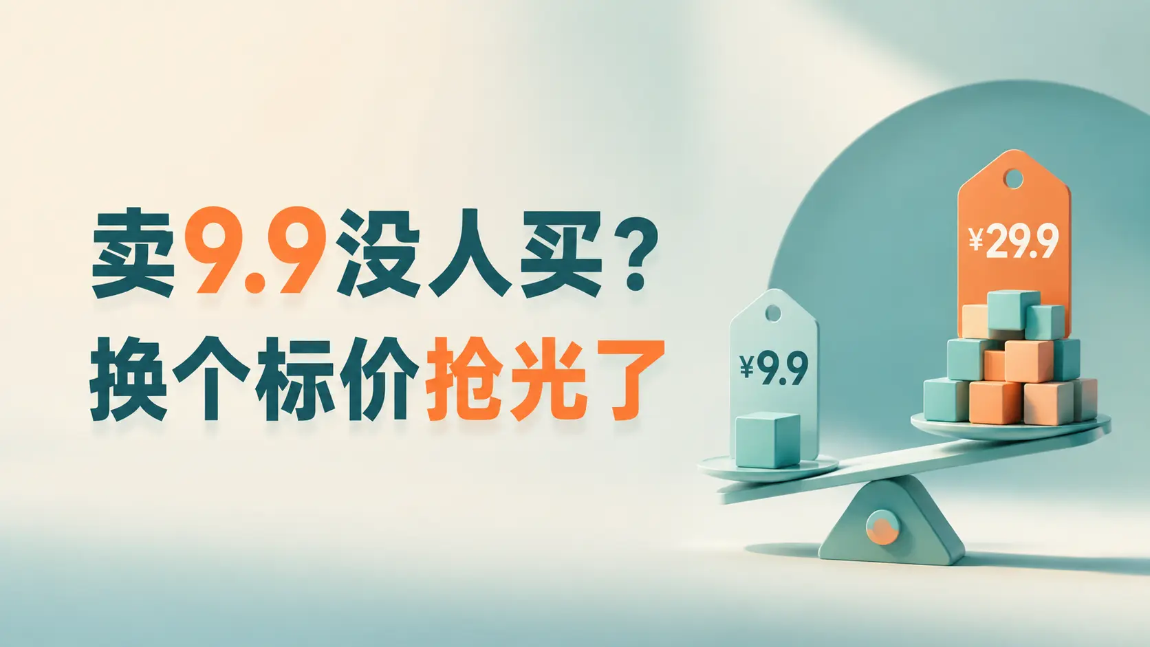 知识付费定价课:3种锚定玩法提升转化率-知峰社