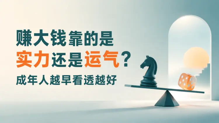 赚大钱靠的是实力还是运气？成年人越早看透越好-知峰社