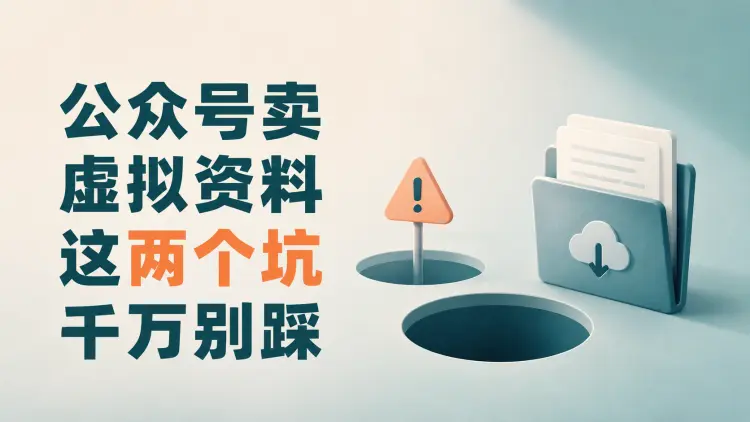 公众号卖虚拟资料，这两个坑千万别踩-知峰社