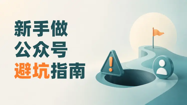 新手做公众号避坑指南：不互粉、不AI代写、不盲目创新-知峰社