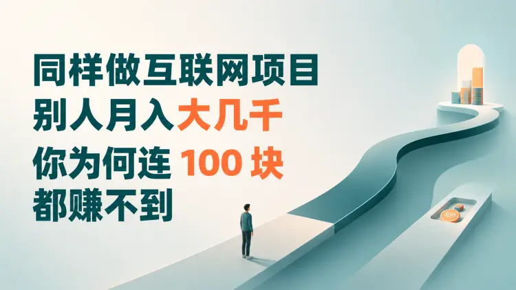 同样做互联网项目，别人月入大几千，你为何连 100 块都赚不到-知峰社