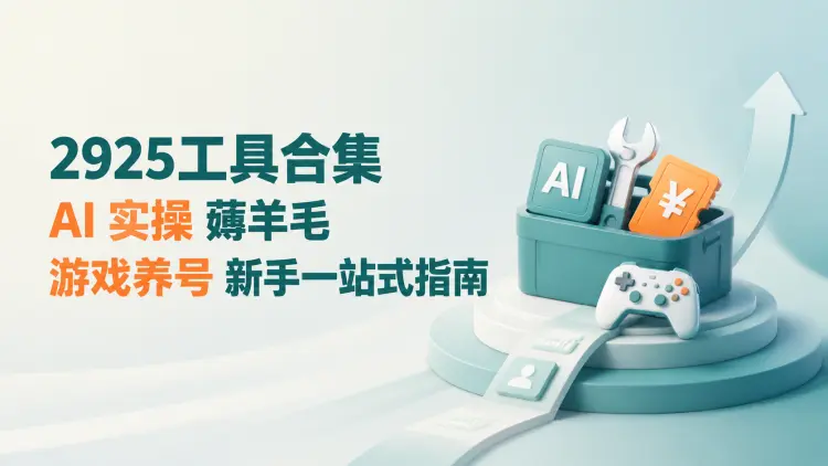 2925工具合集：AI 实操、薅羊毛、游戏养号，新手一站式指南-知峰社