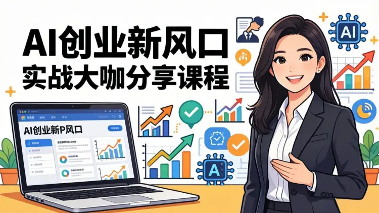 AI创业新风口：实战大咖分享，从理论到实操全攻略-知峰社