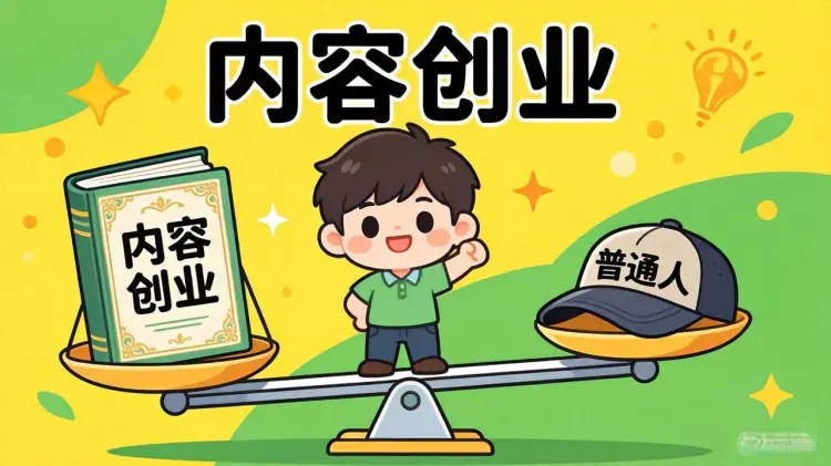 为什么说内容创业,是普通人翻身唯一公平的赛道