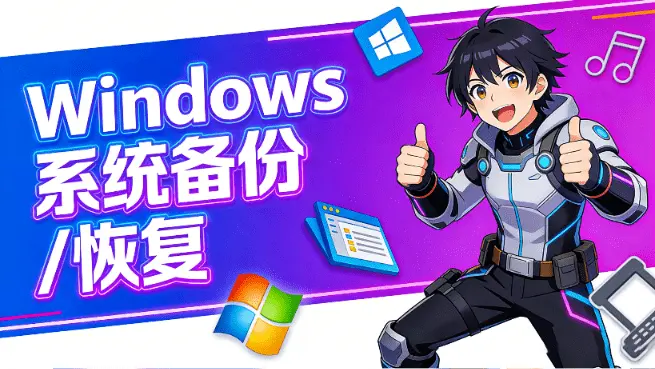 电脑小白别怕！Windows 免费备份还原神器，一键搞定-知峰社